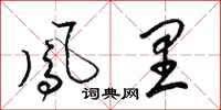 梁锦英凤里草书怎么写