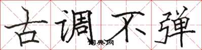 骆恒光古调不弹楷书怎么写