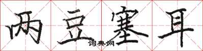 骆恒光两豆塞耳楷书怎么写