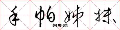 梁锦英手帕姊妹草书怎么写
