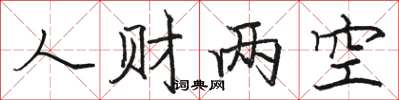 骆恒光人财两空楷书怎么写