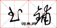 梁锦英书铺草书怎么写