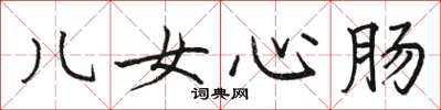 骆恒光儿女心肠楷书怎么写