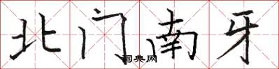 骆恒光北门南牙楷书怎么写