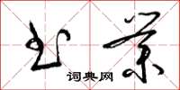梁锦英书业草书怎么写