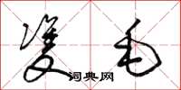 梁锦英双毛草书怎么写