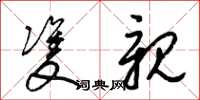 梁锦英双亲草书怎么写