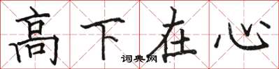 骆恒光高下在心楷书怎么写