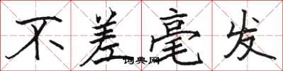 骆恒光不差毫发楷书怎么写