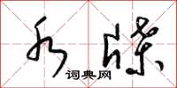 梁锦英水牒草书怎么写
