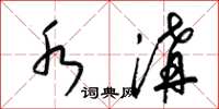 梁锦英水沟草书怎么写