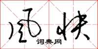 梁锦英风快草书怎么写