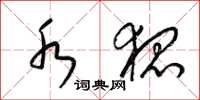 梁锦英水狐草书怎么写