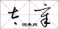梁锦英太章草书怎么写