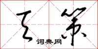 梁锦英天策草书怎么写