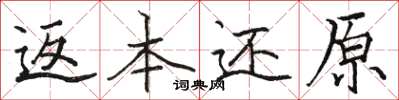 骆恒光返本还原楷书怎么写