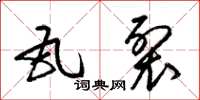 梁锦英瓦裂草书怎么写