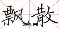 骆恒光飘散楷书怎么写