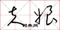 梁锦英夫娘草书怎么写