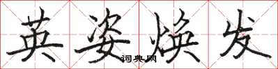 骆恒光英姿焕发楷书怎么写