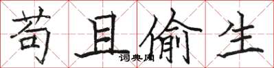 骆恒光苟且偷生楷书怎么写