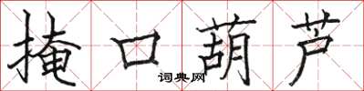骆恒光掩口葫芦楷书怎么写