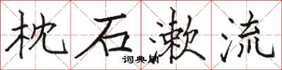 骆恒光枕石漱流楷书怎么写