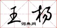 梁锦英王杨草书怎么写