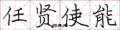 骆恒光任贤使能楷书怎么写