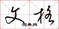 梁锦英文格草书怎么写