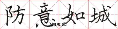 骆恒光防意如城楷书怎么写