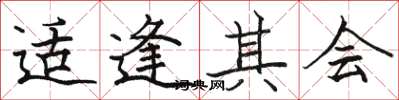 骆恒光适逢其会楷书怎么写