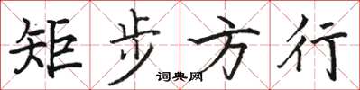骆恒光矩步方行楷书怎么写
