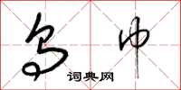 梁锦英乌巾草书怎么写