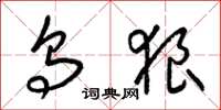 梁锦英乌狼草书怎么写