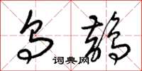 梁锦英乌鹊草书怎么写