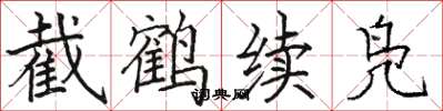 骆恒光截鹤续凫楷书怎么写