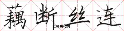 骆恒光藕断丝连楷书怎么写