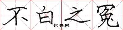 骆恒光不白之冤楷书怎么写