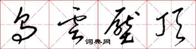 梁锦英乌云压顶草书怎么写