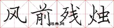 骆恒光风前残烛楷书怎么写