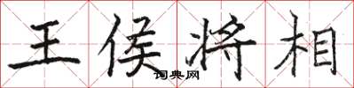 骆恒光王侯将相楷书怎么写