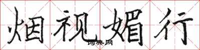 骆恒光烟视媚行楷书怎么写