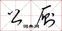梁锦英公厠草书怎么写