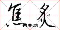 钱沛云焦炙行书怎么写