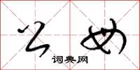 梁锦英公母草书怎么写