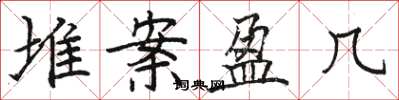 骆恒光堆案盈几楷书怎么写