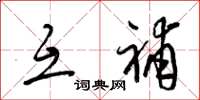 梁锦英互补草书怎么写