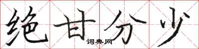 骆恒光绝甘分少楷书怎么写