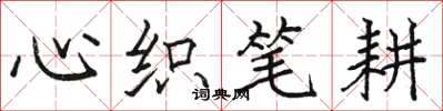 骆恒光心织笔耕楷书怎么写
